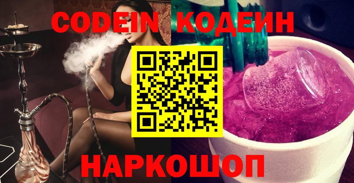 Кодеин Purple Drank  Кодеиновый сироп Lean Purple Drank  Вход с VPN  Джанкой 